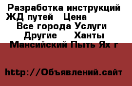 Разработка инструкций ЖД путей › Цена ­ 10 000 - Все города Услуги » Другие   . Ханты-Мансийский,Пыть-Ях г.
